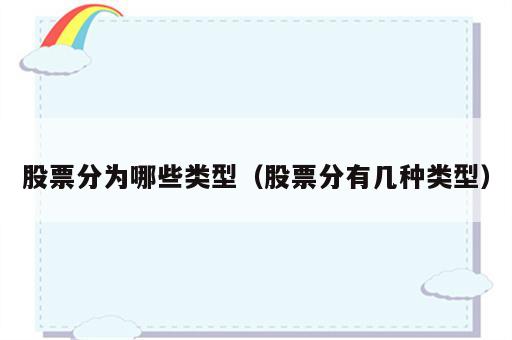 股票分为哪些类型（股票分有几种类型）