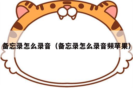 备忘录怎么录音（备忘录怎么录音频苹果）