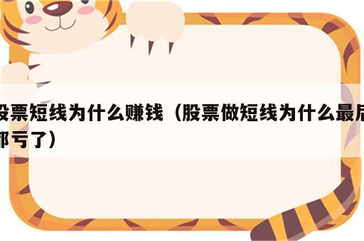 股票短线为什么赚钱（股票做短线为什么最后都亏了）