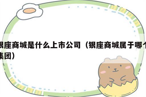 银座商城是什么上市公司（银座商城属于哪个集团）