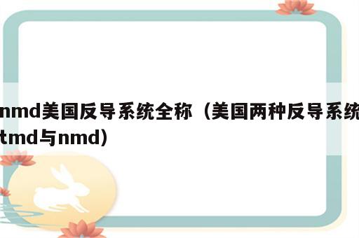 nmd美国反导系统全称（美国两种反导系统tmd与nmd）