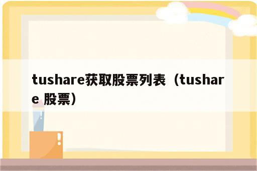 tushare获取股票列表（tushare 股票）