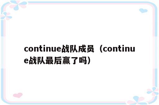 continue战队成员（continue战队最后赢了吗）