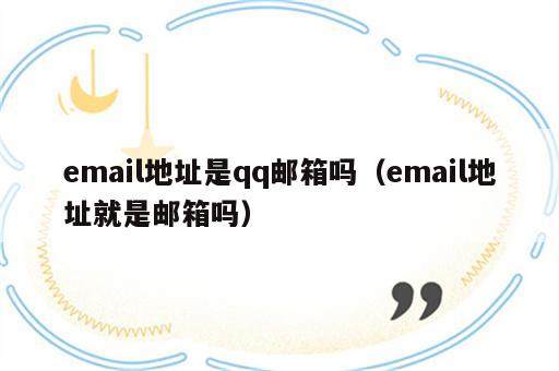 email地址是qq邮箱吗（email地址就是邮箱吗）
