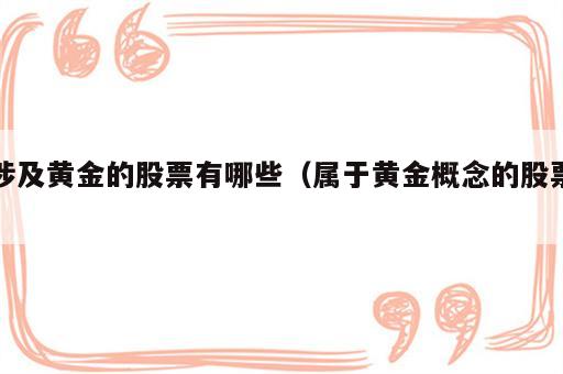 涉及黄金的股票有哪些（属于黄金概念的股票）