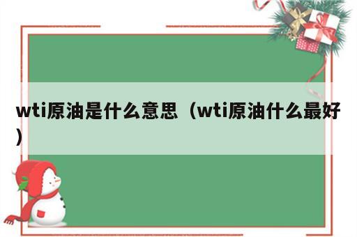 wti原油是什么意思（wti原油什么最好）