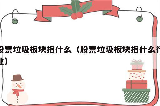 股票垃圾板块指什么（股票垃圾板块指什么行业）