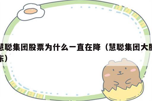 慧聪集团股票为什么一直在降（慧聪集团大股东）