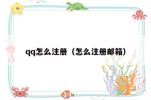qq怎么注册（怎么注册邮箱）