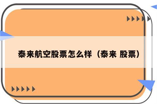 泰来航空股票怎么样（泰来 股票）