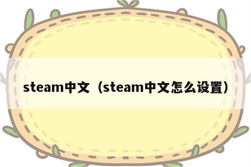 steam中文（steam中文怎么设置）