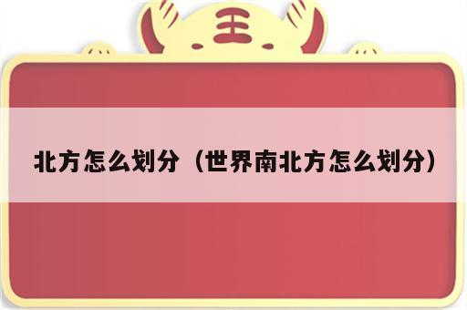 北方怎么划分（世界南北方怎么划分）