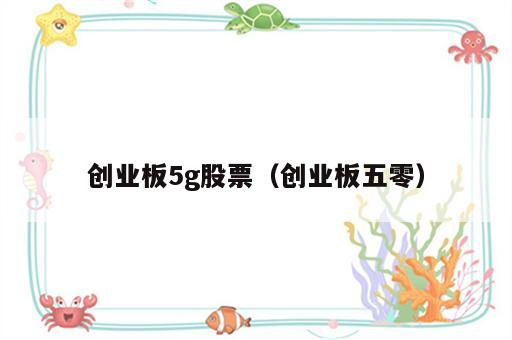 创业板5g股票（创业板五零）