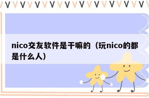 nico交友软件是干嘛的（玩nico的都是什么人）
