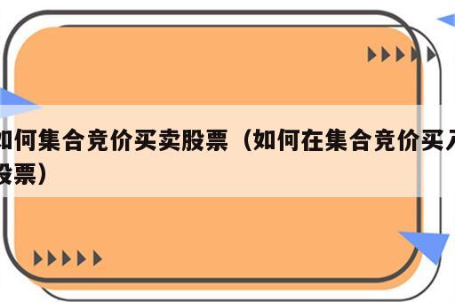 如何集合竞价买卖股票（如何在集合竞价买入股票）