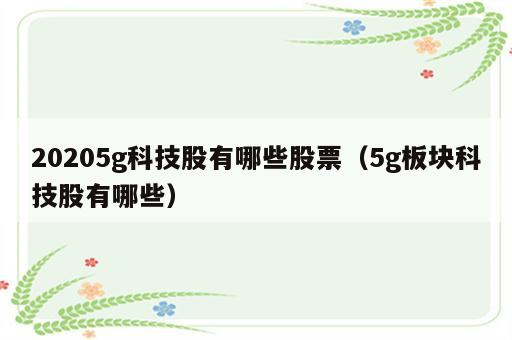 20205g科技股有哪些股票（5g板块科技股有哪些）