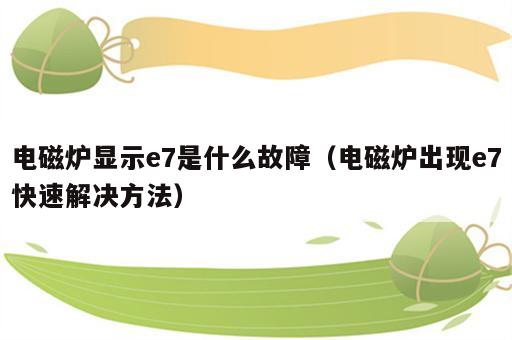电磁炉显示e7是什么故障（电磁炉出现e7快速解决方法）