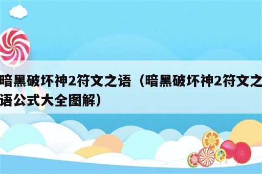 暗黑破坏神2符文之语（暗黑破坏神2符文之语公式大全图解）