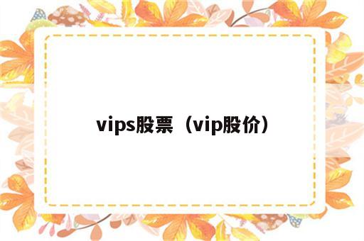 vips股票（vip股价）