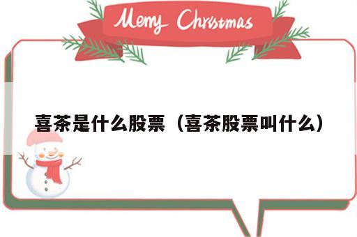 喜茶是什么股票（喜茶股票叫什么）