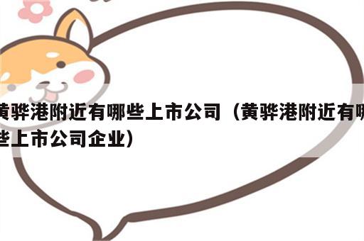 黄骅港附近有哪些上市公司（黄骅港附近有哪些上市公司企业）