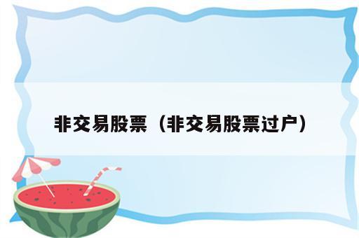 非交易股票（非交易股票过户）