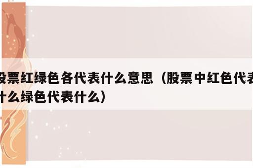 股票红绿色各代表什么意思（股票中红色代表什么绿色代表什么）