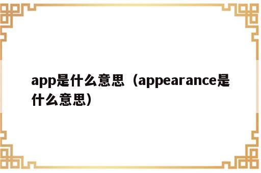 app是什么意思（appearance是什么意思）