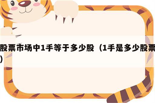 股票市场中1手等于多少股（1手是多少股票）