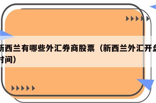 新西兰有哪些外汇券商股票（新西兰外汇开盘时间）