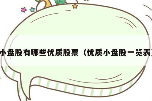 小盘股有哪些优质股票（优质小盘股一览表）