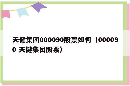天健集团000090股票如何（000090 天健集团股票）