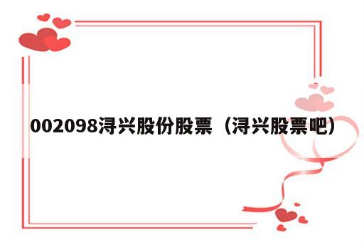 002098浔兴股份股票（浔兴股票吧）