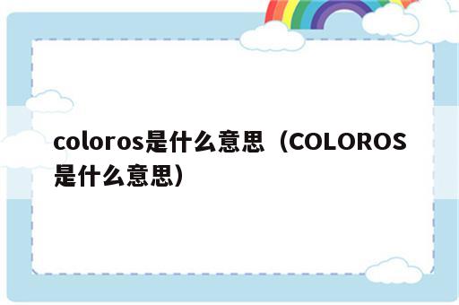coloros是什么意思（COLOROS是什么意思）