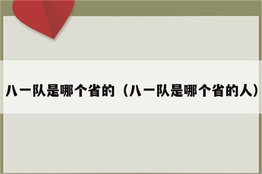 八一队是哪个省的（八一队是哪个省的人）