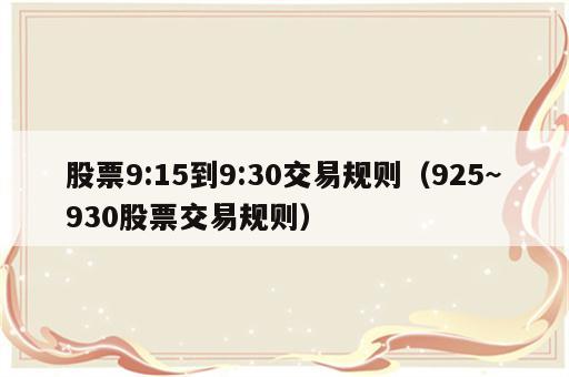 股票9:15到9:30交易规则（925~930股票交易规则）