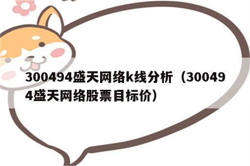 300494盛天网络k线分析（300494盛天网络股票目标价）