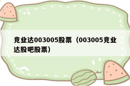 竞业达003005股票（003005竞业达股吧股票）