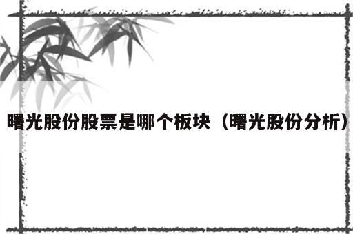 曙光股份股票是哪个板块（曙光股份分析）