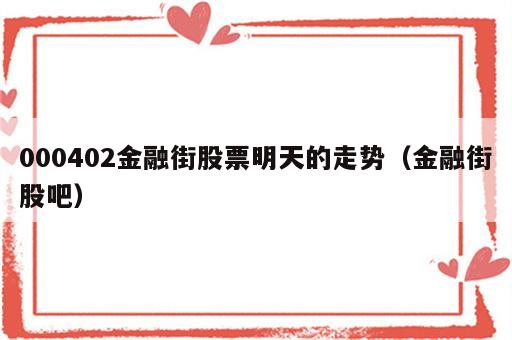 000402金融街股票明天的走势（金融街股吧）