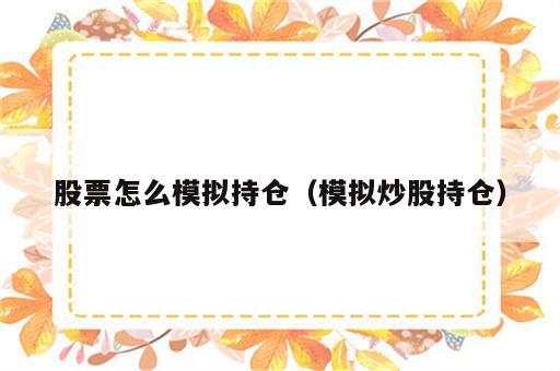 股票怎么模拟持仓（模拟炒股持仓）
