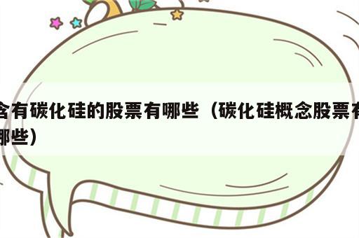含有碳化硅的股票有哪些（碳化硅概念股票有哪些）