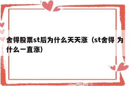 舍得股票st后为什么天天涨（st舍得 为什么一直涨）