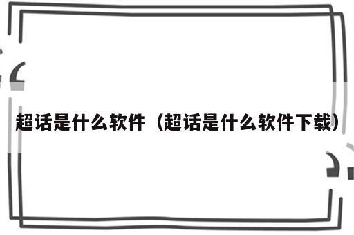 超话是什么软件（超话是什么软件下载）