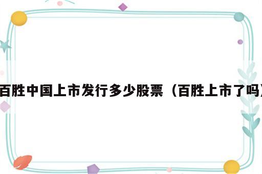 百胜中国上市发行多少股票（百胜上市了吗）