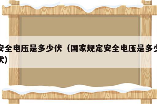 安全电压是多少伏（国家规定安全电压是多少伏）