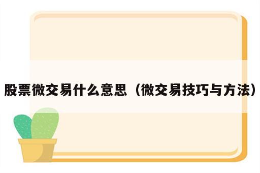 股票微交易什么意思（微交易技巧与方法）