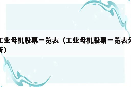 工业母机股票一览表（工业母机股票一览表分析）