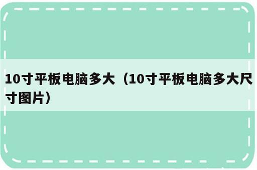 10寸平板电脑多大（10寸平板电脑多大尺寸图片）