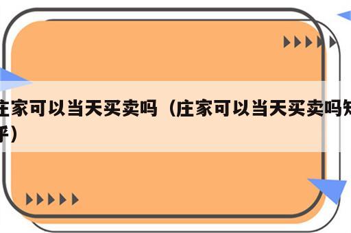 庄家可以当天买卖吗（庄家可以当天买卖吗知乎）